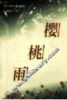 樱桃雨 封面