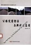 公路灾害防治与新技术应用