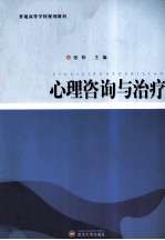 心理咨询与治疗【张松主编】-PDF电子版
