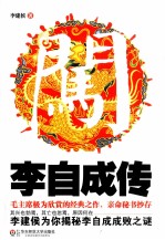 李自成传【李建侯著】-PDF电子版