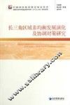长三角区域非均衡发展演化及协调对策研究