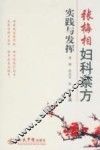 张梅相妇科禁方实践与发挥