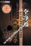 全净通疏经罐疗学  关于经络健康的认知与技术