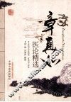 章真如医论精选