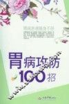 胃病攻防100招