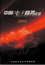中国电子商务年鉴 2003