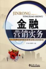 金融营销实务【李小丽，段晓华主编】-PDF电子版