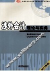 涉外会计理论与实务  2011版