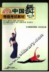 中国舞等级考试教材  青年  第12级