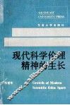 现代科学伦理精神的生长