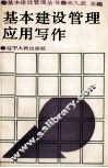 基本建设管理应用写作