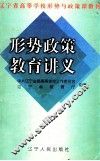 形势政策教育讲义