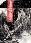 山水画写生技法