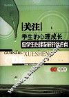 关注学生的心理成长  做学生心理发展的促进者