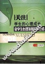 《关注学生的心理成长  做学生心理发展的促进者》txtpdf电子书籍百度网盘下载网站