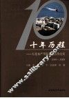 十年历程  大连水产学院后勤改革纪实  1999-2009