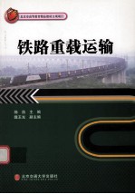 铁路重载运输【杨浩主编】-PDF电子版