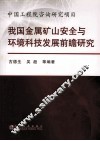 我国金属矿山安全与环境科技发展前瞻研究