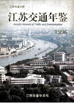 江苏交通年鉴 1996