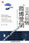三天玩转微博营销