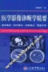 医学影像诊断学精要
