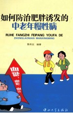 如何防治肥胖诱发的中老年慢性病【熊希民著】-PDF电子版