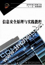 信息安全原理与实践教程【马传龙主编】-PDF电子版