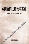 中国合同法理论与实践