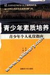 青少年个人礼仪指南