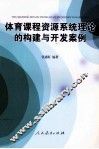 体育课程资源系统理论的构建与开发案例