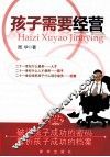 孩子需要经营