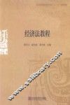 经济法教程