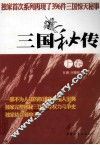 三国秘传  上