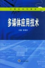 多媒体应用技术【彭国安主编；徐文莉，彭丽桐副主编；胡雯，钱程，葛辉等参编】-PDF电子版