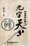无字天书  道家养生概论