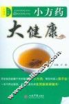 小方药大健康