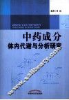 中药成分体内代谢与分析