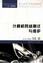 计算机网络测试与维护【李永忠主编】-PDF电子版