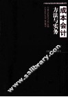 成本会计方法与实务