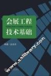 会展工程技术基础