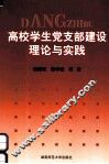 高校学生党支部建设理论与实践