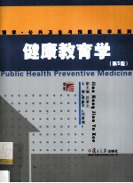 健康教育学  第5版【黄敬亨，刑育健主编】-PDF电子版