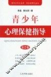 青少年心理保健指导  第2版