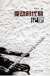 变动时代的记录