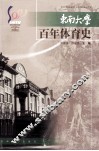 东南大学百年体育史  1902-2002