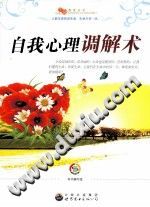 《自我心理调解术》txtpdf电子书籍百度网盘下载网站