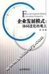 企业发展模式  协同进化的观点 封面