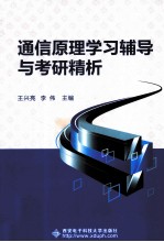 通信原理学习辅导与考研精析【王兴亮，李伟主编】-PDF电子版
