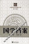 国学档案