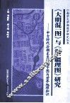 《大明混一图》与《混一疆理图》研究  中古时代后期东亚的寰宇图与世界地理知识